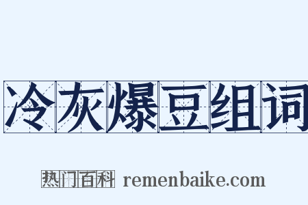 冷灰爆豆组词是什么意思的图片